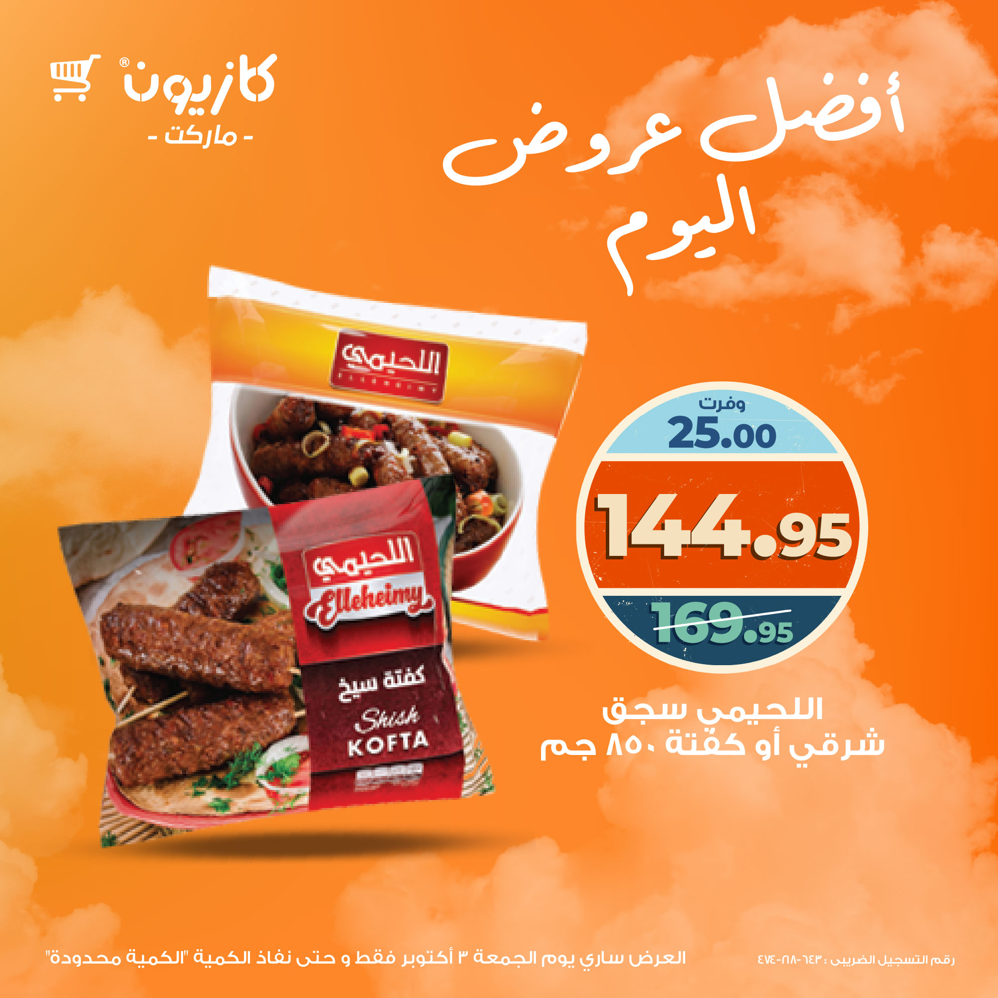 kazyon offers from 2oct to 4oct 2025 عروض كازيون من 2 أكتوبر حتى 4 أكتوبر 2025 صفحة رقم 1